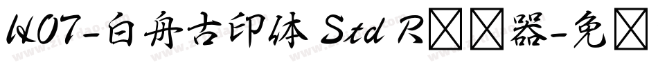 HOT-白舟古印体 Std R转换器字体转换